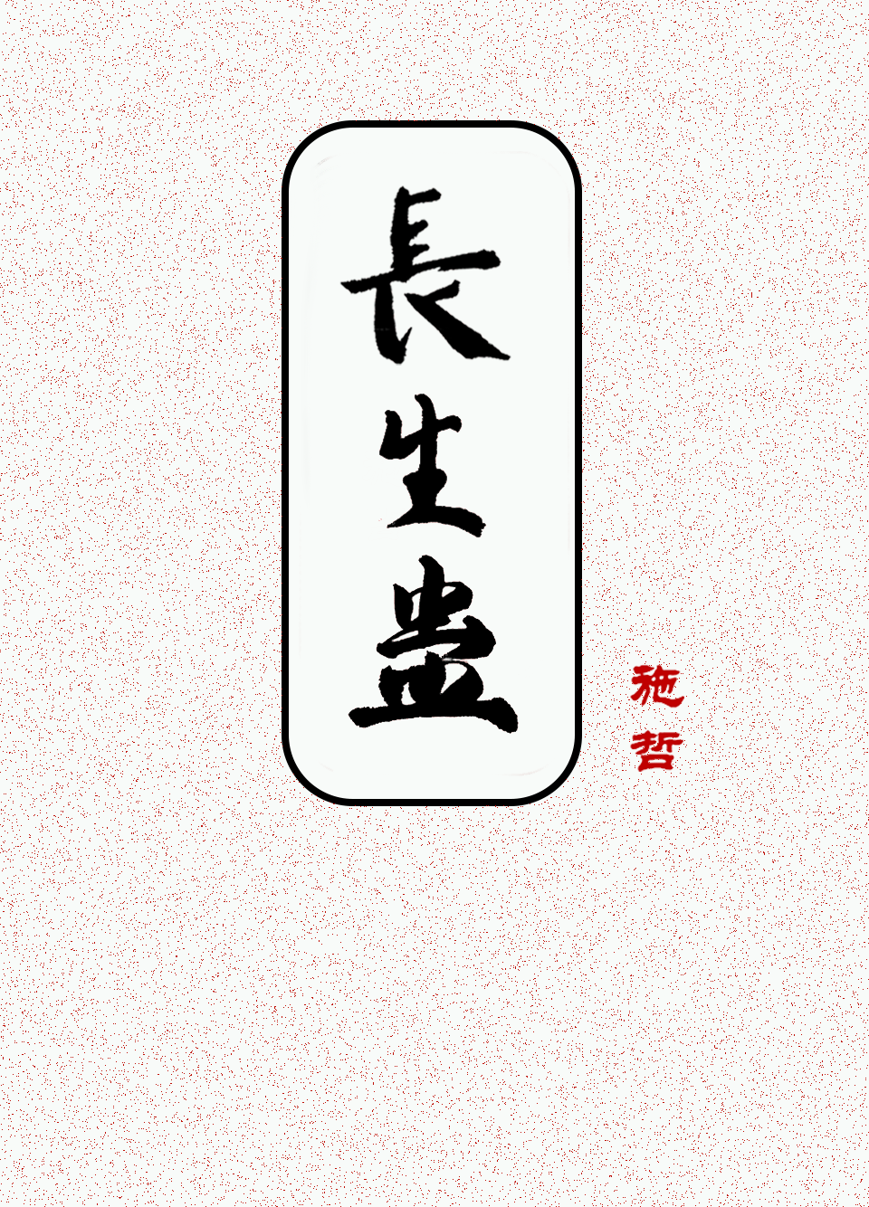 長生蠱