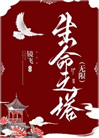 生命之塔（無限）
