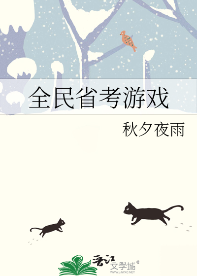 全民省考遊戲