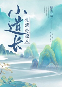 小道長他清冷撩人