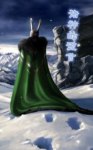 諸神的謊言[綜英美]
