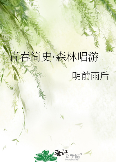 青春簡史·森林唱遊