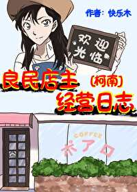 波洛咖啡廳經營日志[柯南]