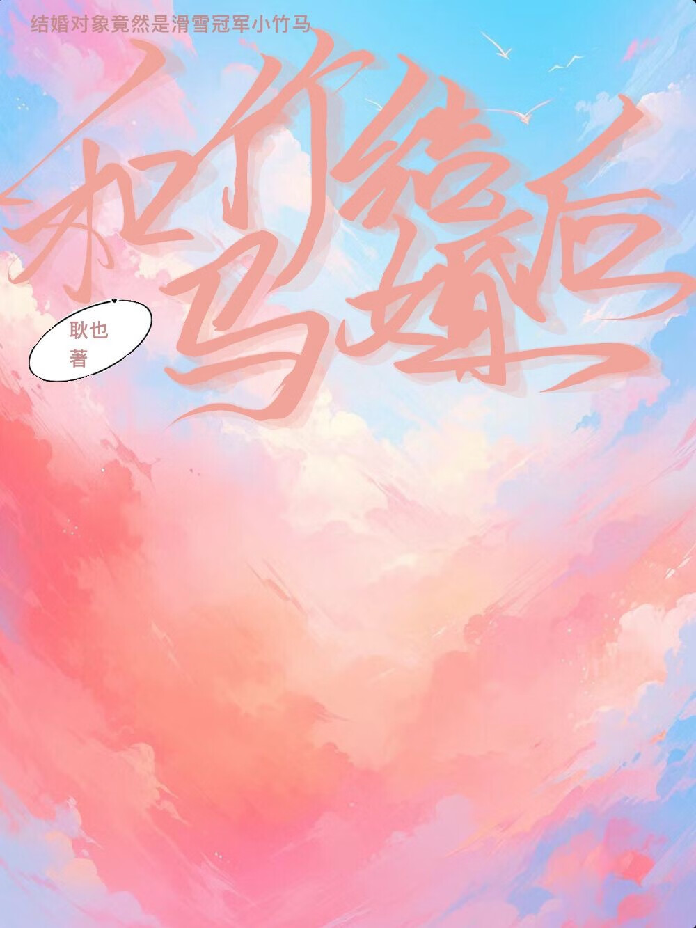 和竹馬結婚後