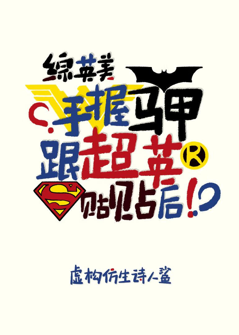 [綜英美]手握馬甲跟超英貼貼後