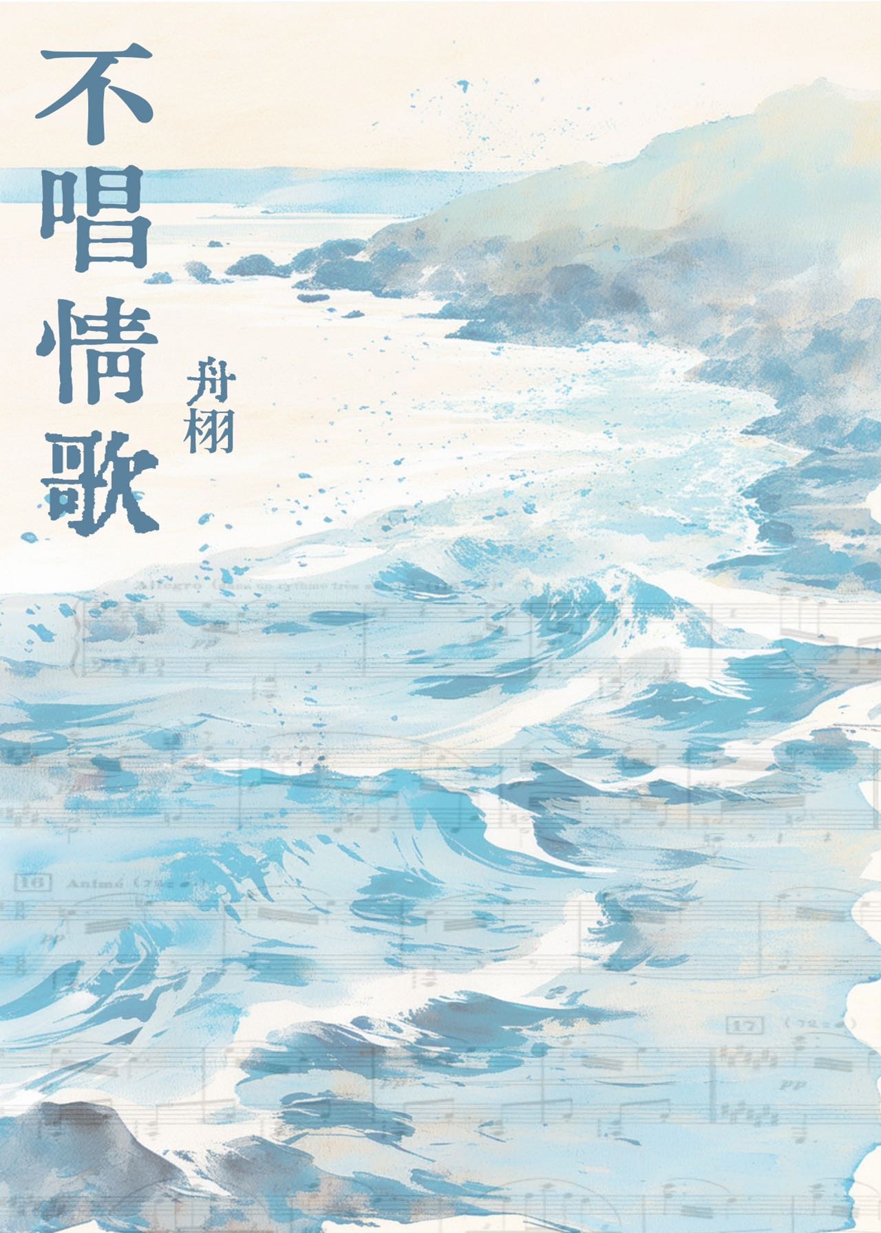 不唱情歌[破鏡重圓]
