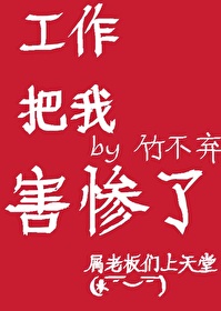 [綜]工作把我害慘了
