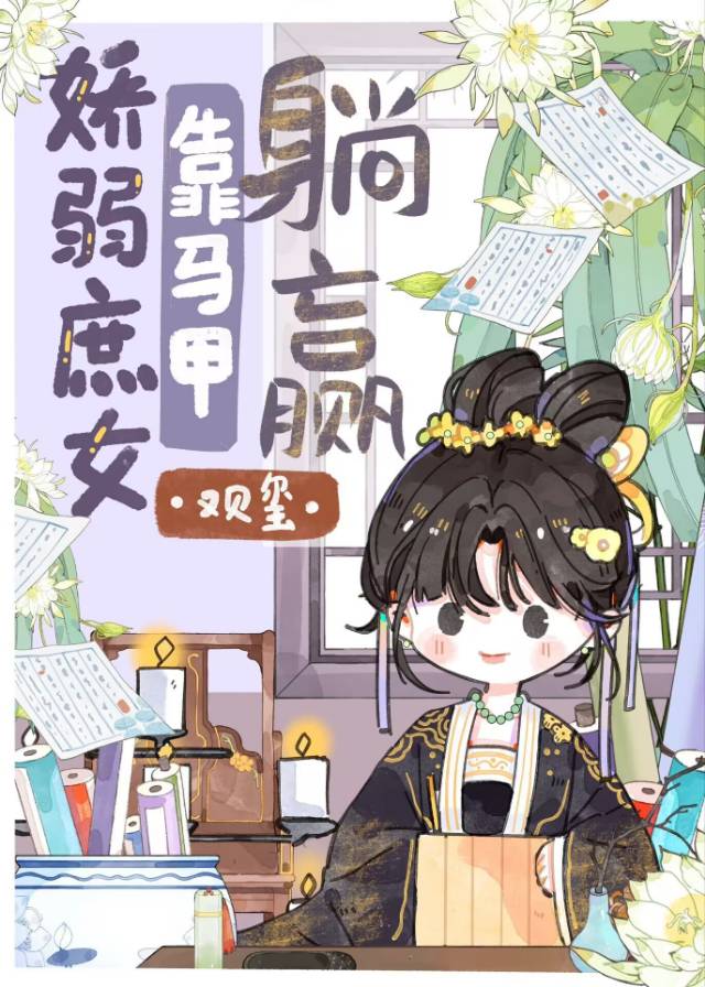 嬌軟庶女靠馬甲躺赢