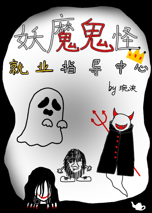 妖魔鬼怪就業指導中心