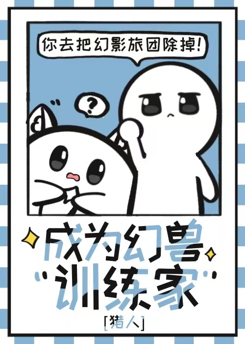 [獵人]成為幻獸訓練家
