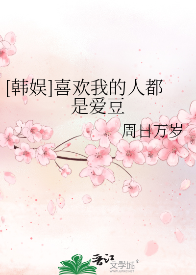 [韓娛]喜歡我的人都是愛豆