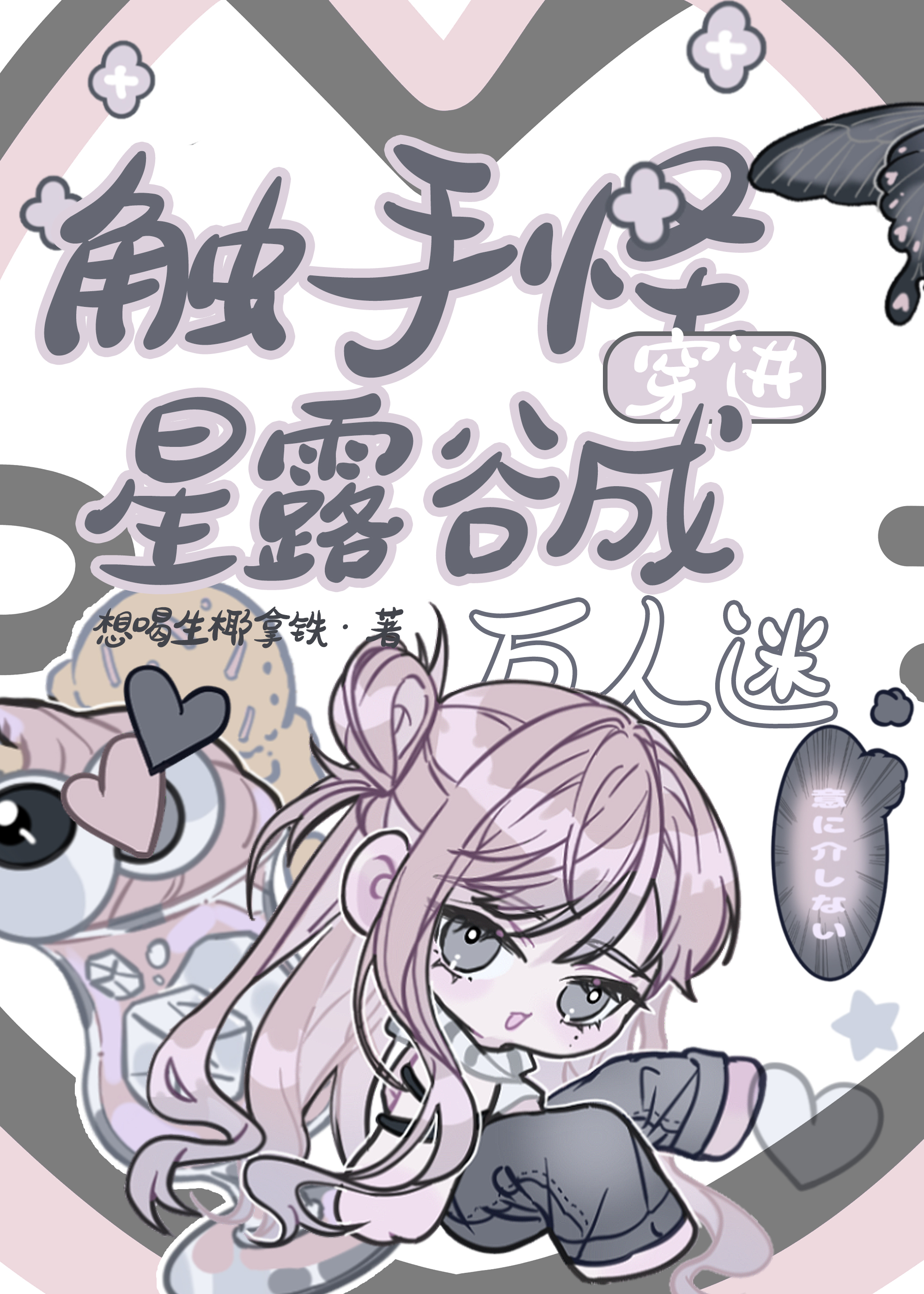 觸手怪穿進星露谷成萬人迷