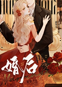 婚後再愛