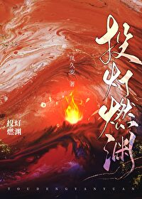 投燈燃淵