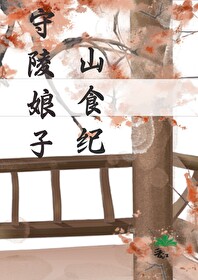 守陵娘子山食紀
