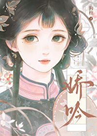 嬌吟