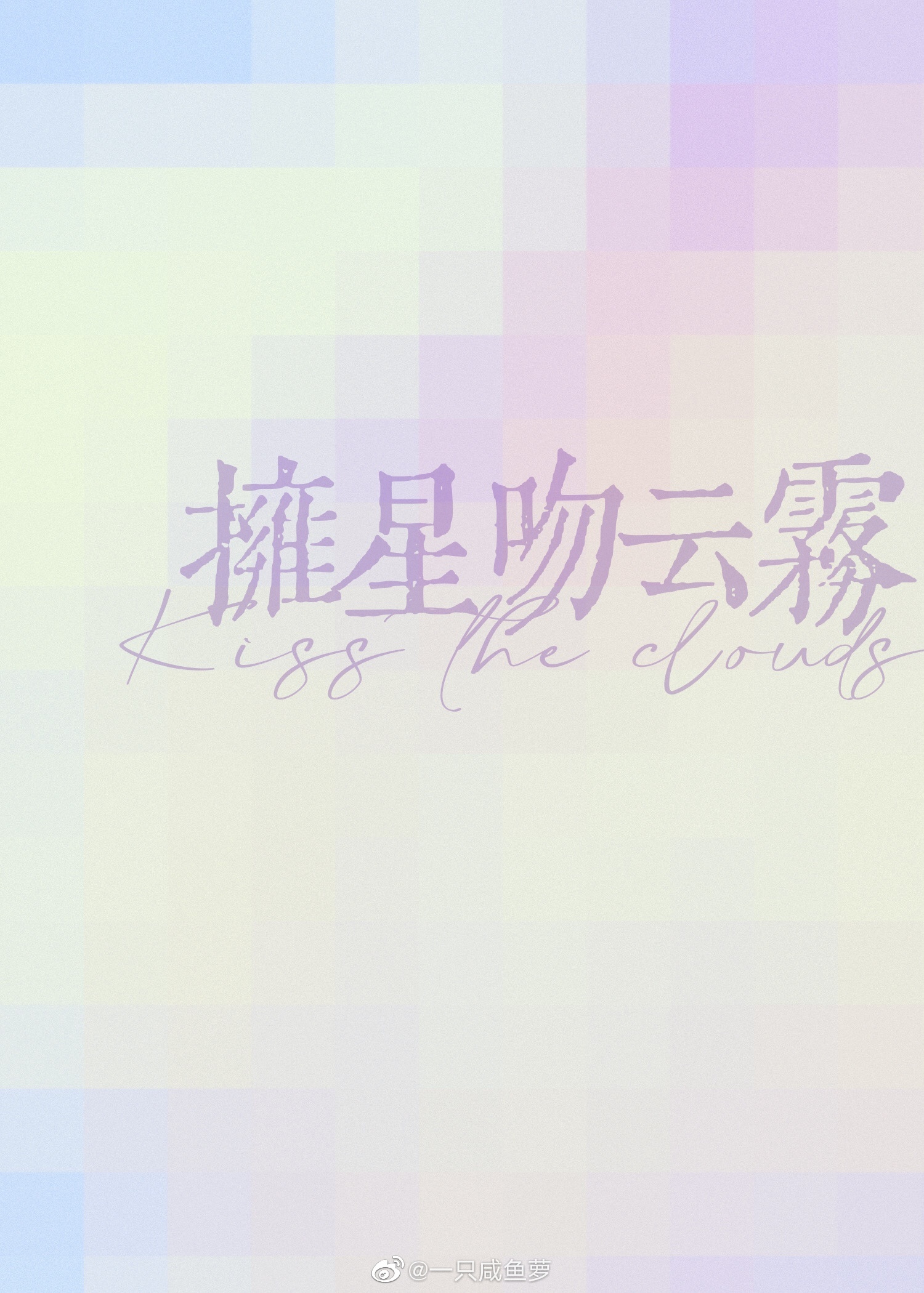 擁星吻雲霧
