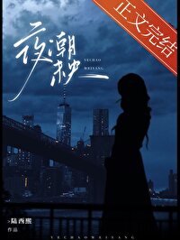 夜潮未央[破鏡重圓]