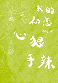 我的初戀心狠手辣