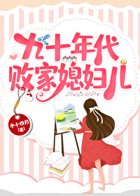 九十年代敗家媳婦兒