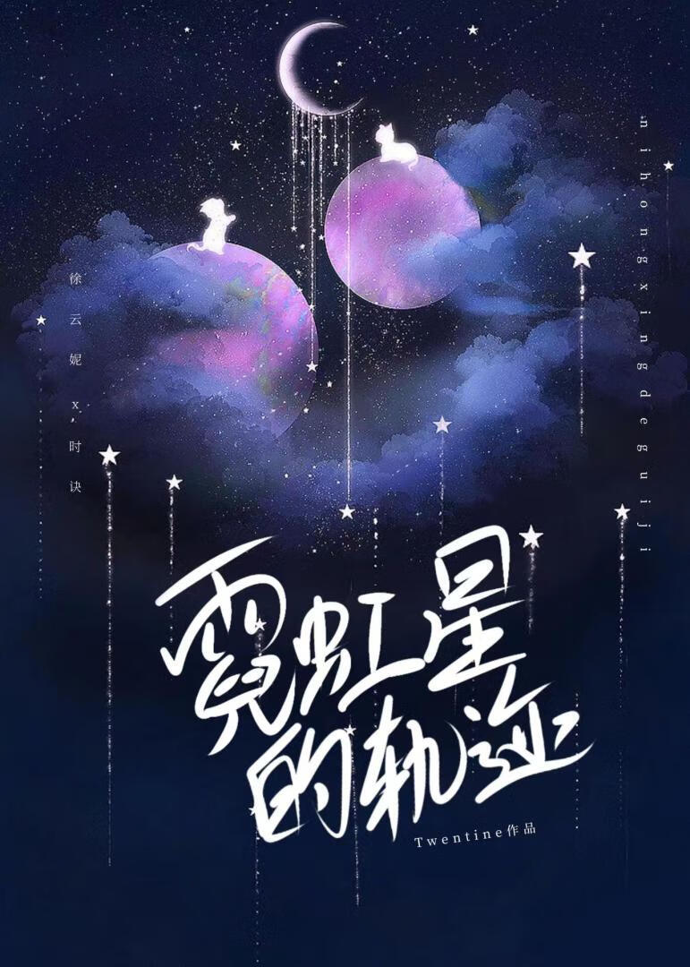 霓虹星的軌迹