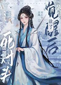 覺醒後讀了死對頭的心聲