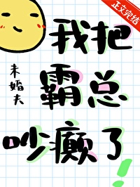 我把霸總吵癫了