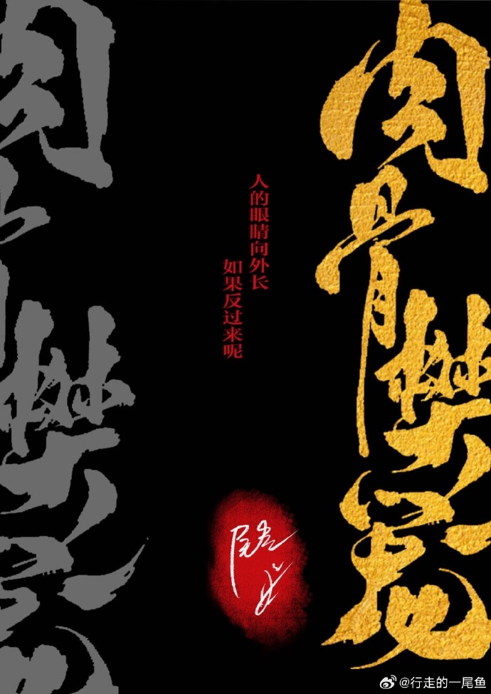肉骨樊籠