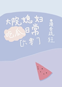 大院媳婦吃瓜日常[六零]