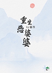 重生惡婆婆