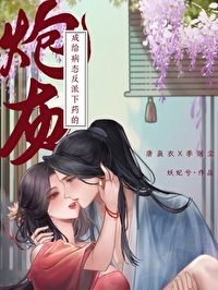 給病态反派下藥的炮灰