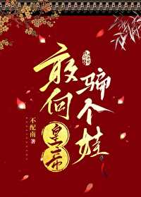 敢向皇帝騙個娃