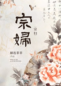 宗婦