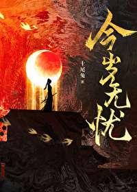 今歲無憂