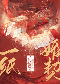 一紙婚契