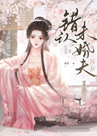 錯認未婚夫以後