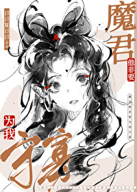魔尊他非要為我守寡