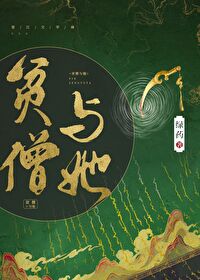 貧僧與她