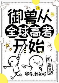 禦獸從全球高考開始