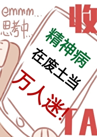 精神病在廢土當萬人迷