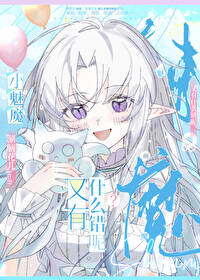 小魅魔又有什麼錯呢？