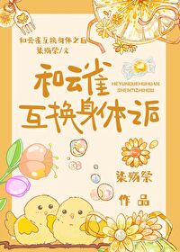 和雲雀互換身體之後