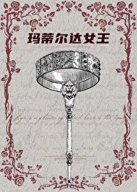 瑪蒂爾達女王