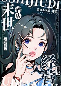 末世酒店經營日記[綜英美]