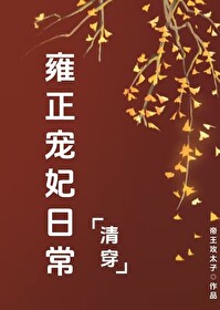[清穿]雍正寵妃日常