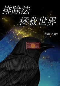 [綜英美]排除法拯救世界