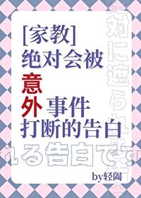 絕對會被意外打斷的告白