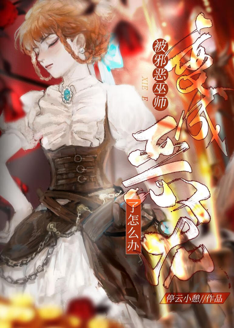被邪惡巫師詛咒以後