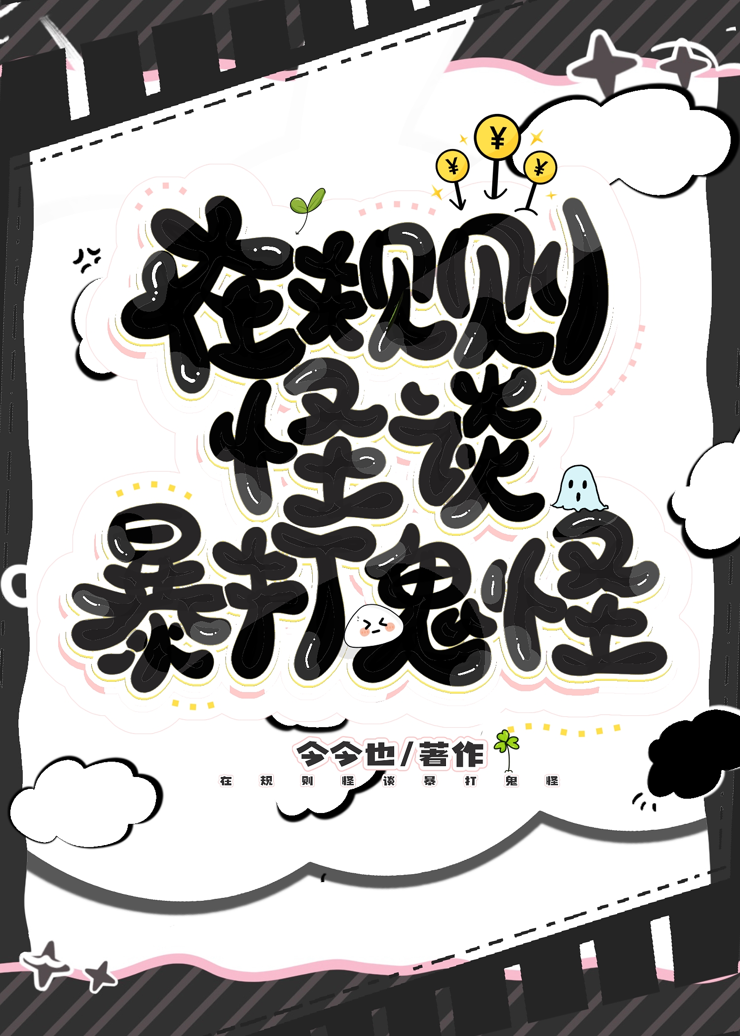 在規則怪談暴打鬼怪