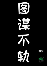 我真不是圖謀不軌